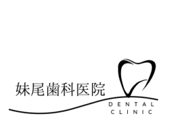妹尾歯科