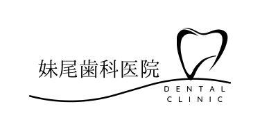 妹尾歯科